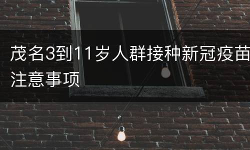 茂名3到11岁人群接种新冠疫苗注意事项