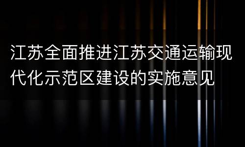 江苏全面推进江苏交通运输现代化示范区建设的实施意见