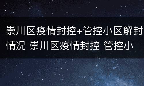 崇川区疫情封控+管控小区解封情况 崇川区疫情封控 管控小区解封情况查询