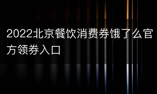 2022北京餐饮消费券饿了么官方领券入口