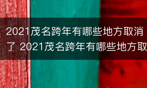 2021茂名跨年有哪些地方取消了 2021茂名跨年有哪些地方取消了活动