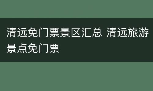清远免门票景区汇总 清远旅游景点免门票