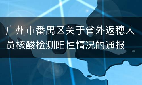 广州市番禺区关于省外返穗人员核酸检测阳性情况的通报