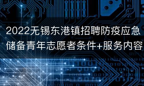 2022无锡东港镇招聘防疫应急储备青年志愿者条件+服务内容