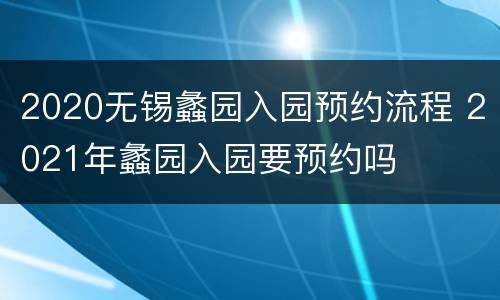 2020无锡蠡园入园预约流程 2021年蠡园入园要预约吗