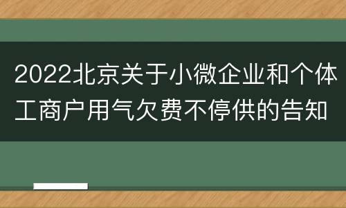 2022北京关于小微企业和个体工商户用气欠费不停供的告知书