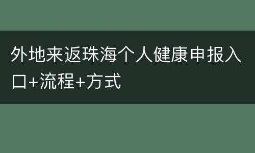 外地来返珠海个人健康申报入口+流程+方式