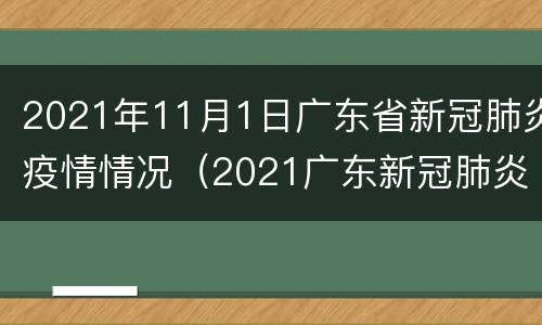 2021年11月1日广东省新冠肺炎疫情情况（2021广东新冠肺炎最新消息）