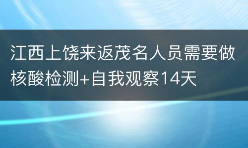 江西上饶来返茂名人员需要做核酸检测+自我观察14天