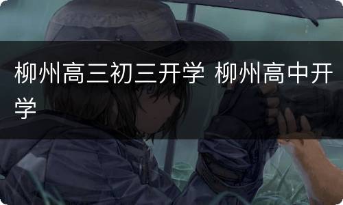 柳州高三初三开学 柳州高中开学