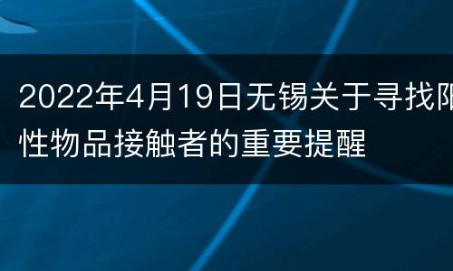 2022年4月19日无锡关于寻找阳性物品接触者的重要提醒