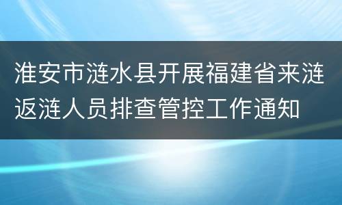 淮安市涟水县开展福建省来涟返涟人员排查管控工作通知