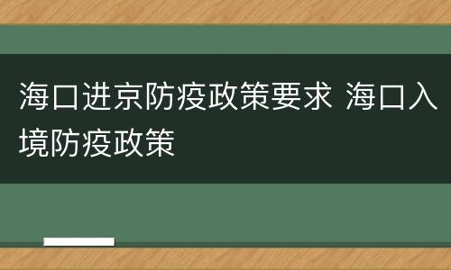 海口进京防疫政策要求 海口入境防疫政策