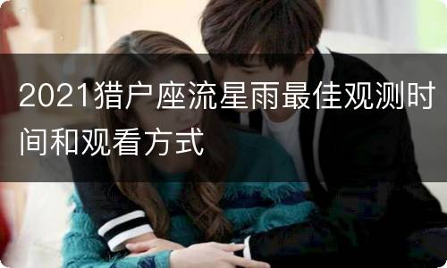 2021猎户座流星雨最佳观测时间和观看方式