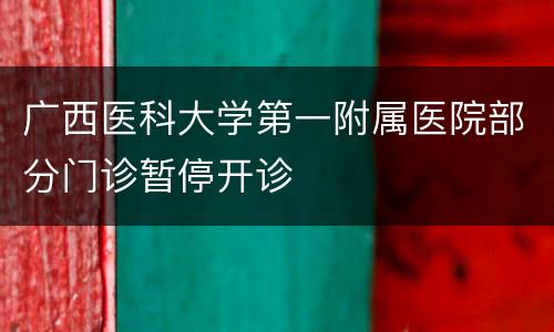 广西医科大学第一附属医院部分门诊暂停开诊