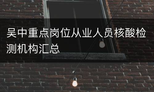 吴中重点岗位从业人员核酸检测机构汇总