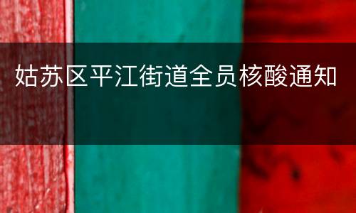 姑苏区平江街道全员核酸通知
