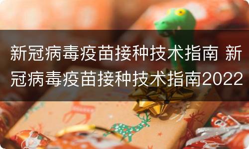 新冠病毒疫苗接种技术指南 新冠病毒疫苗接种技术指南2022
