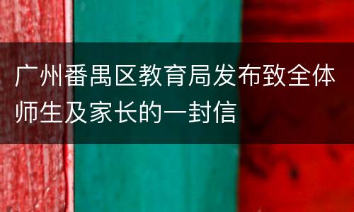 广州番禺区教育局发布致全体师生及家长的一封信