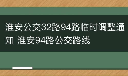淮安公交32路94路临时调整通知 淮安94路公交路线