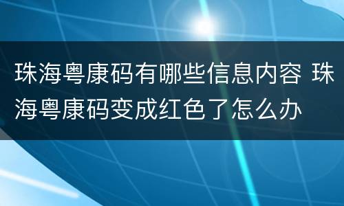 珠海粤康码有哪些信息内容 珠海粤康码变成红色了怎么办