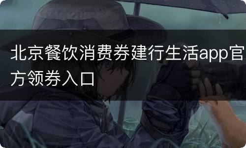 北京餐饮消费券建行生活app官方领券入口