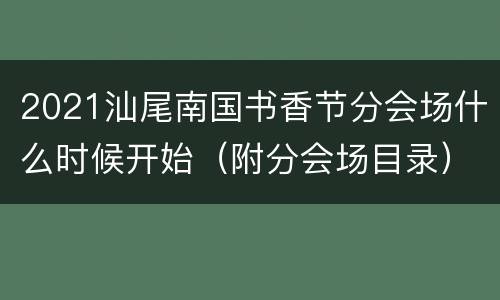 2021汕尾南国书香节分会场什么时候开始（附分会场目录）