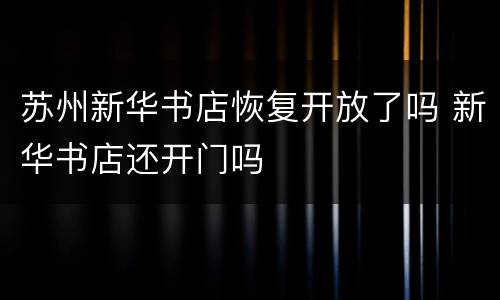 苏州新华书店恢复开放了吗 新华书店还开门吗