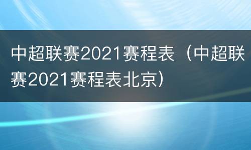 中超联赛2021赛程表（中超联赛2021赛程表北京）