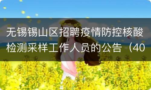无锡锡山区招聘疫情防控核酸检测采样工作人员的公告（400人）