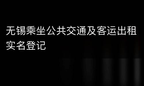 无锡乘坐公共交通及客运出租实名登记