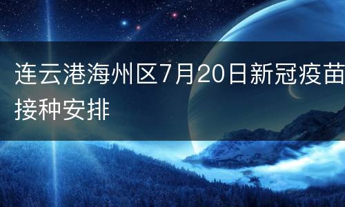 连云港海州区7月20日新冠疫苗接种安排