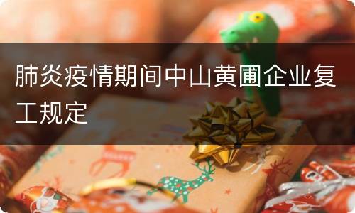 肺炎疫情期间中山黄圃企业复工规定