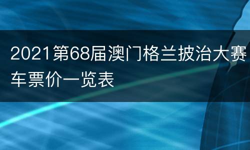 2021第68届澳门格兰披治大赛车票价一览表