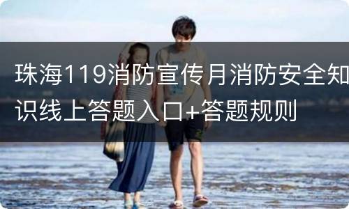 珠海119消防宣传月消防安全知识线上答题入口+答题规则