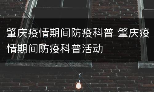 肇庆疫情期间防疫科普 肇庆疫情期间防疫科普活动
