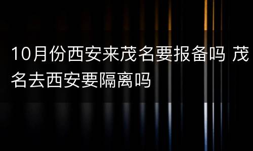 10月份西安来茂名要报备吗 茂名去西安要隔离吗