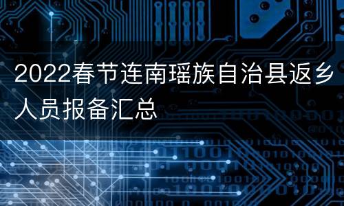 2022春节连南瑶族自治县返乡人员报备汇总