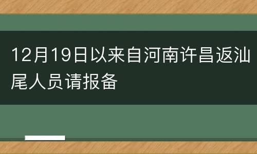 12月19日以来自河南许昌返汕尾人员请报备