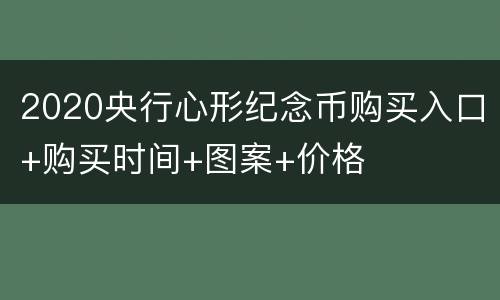 2020央行心形纪念币购买入口+购买时间+图案+价格