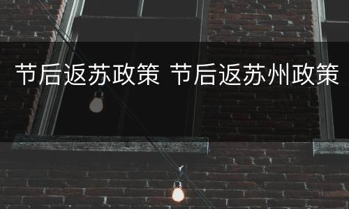 节后返苏政策 节后返苏州政策