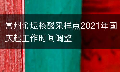 常州金坛核酸采样点2021年国庆起工作时间调整