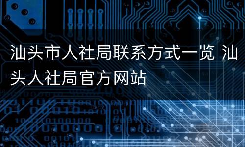 汕头市人社局联系方式一览 汕头人社局官方网站