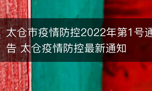 太仓市疫情防控2022年第1号通告 太仓疫情防控最新通知
