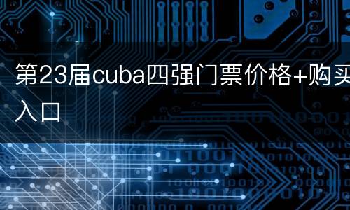 第23届cuba四强门票价格+购买入口