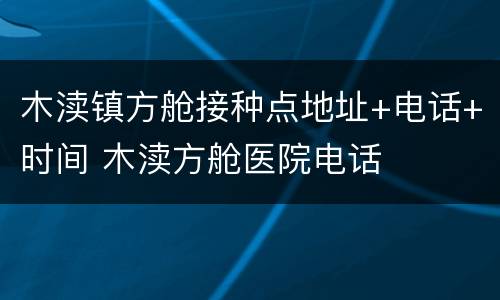 木渎镇方舱接种点地址+电话+时间 木渎方舱医院电话
