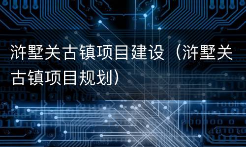 浒墅关古镇项目建设（浒墅关古镇项目规划）