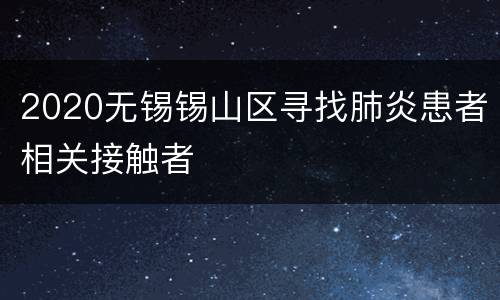 2020无锡锡山区寻找肺炎患者相关接触者
