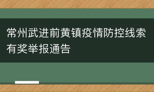 常州武进前黄镇疫情防控线索有奖举报通告