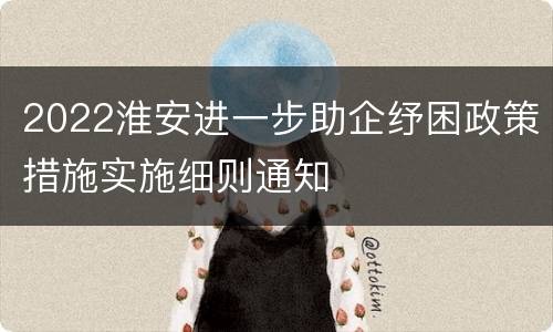 2022淮安进一步助企纾困政策措施实施细则通知